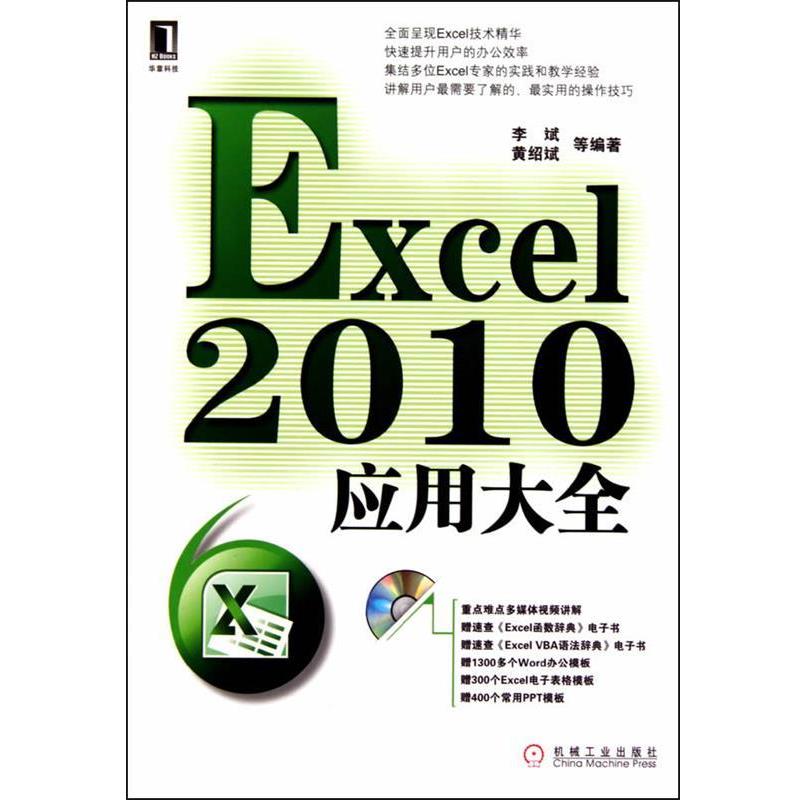 【正版】Excel2010应用大全 李斌、黄绍斌