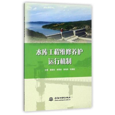 【正版】水库工程维修养护运行机制 龚爱民、傅蜀燕、黄海