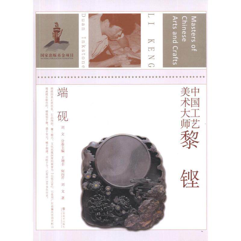 【正版书】 端砚-中国工艺美术大师黎铿 王增丰 江苏美术出版社
