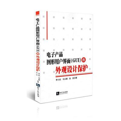 【正版】电子产品图形用户界面（GUI）的外观设计保护 李小武、马云鹏、连冠