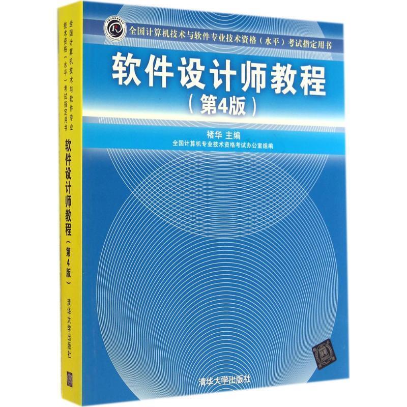 【正版】软件设计师教程（第四版）【单本】 褚华
