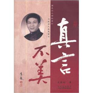 【正版书】 真言不美:揭医药之神秘面纱还医药之本来面目 兰金初 著 山西科学技术出版社