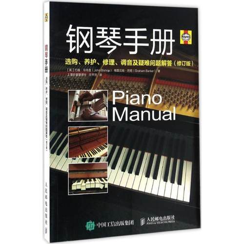 【正版】钢琴手册 选购养护修理调音及疑难问题解答（修订版） 上海妙言翻社、庄平贤