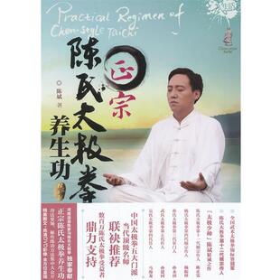 【正版书】 正宗陈氏太极拳养生功 陈斌　著 辽宁科学技术出版社
