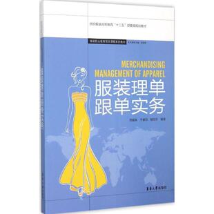 【正版书】 服装理单跟单实务 周爱英,于春阳,楼亚芳 东华大学出版社