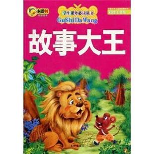编辑部 正版 故事大王