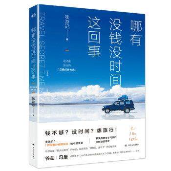 【正版】哪有没钱没时间这回事 咪游记