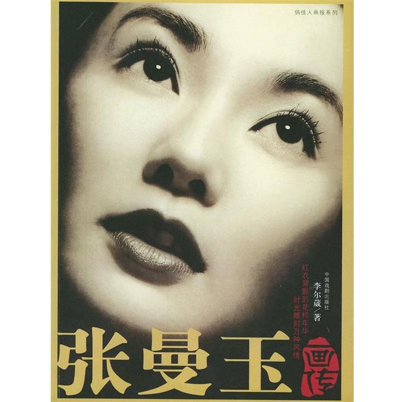 【正版】张曼玉画传 李尔葳