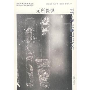 【正版书】 无所畏惧 (美)孔茨 著,陈余德,彭智灵 译 上海译文出版社