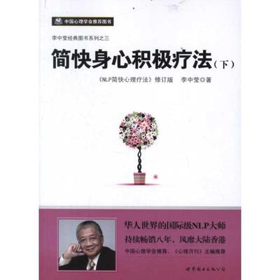 【正版】简快身心积极疗法下 李中莹