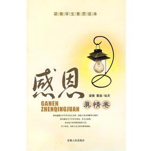 梁衡 梁衡学生素质读本感恩真情卷 董岩 正版
