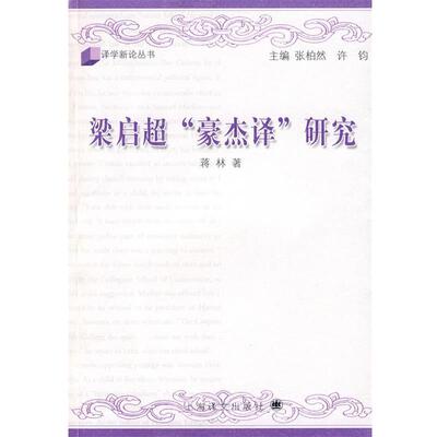 【正版书】 梁启超“豪杰译”研究 蒋林 著 上海译文出版社