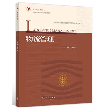 【正版】物流管理 李严锋