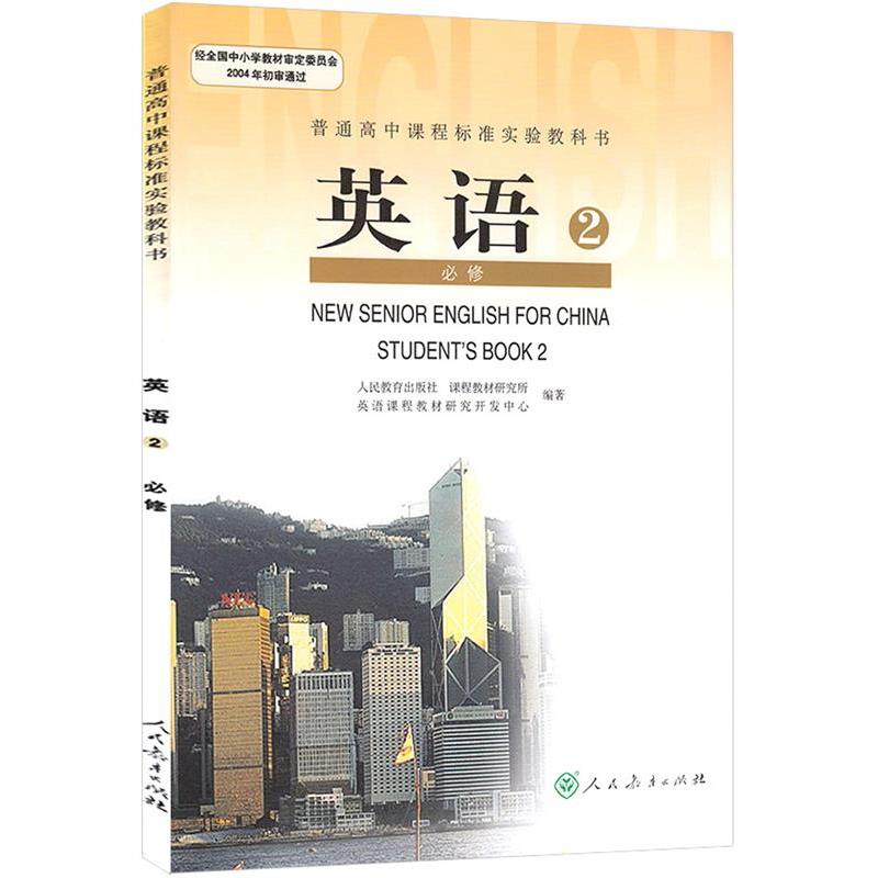【正版】英语2 必修 英语课程教材研究开发