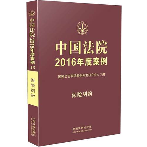 【正版】中国法院2016年度案例 保险纠纷 国家法官学院案例开发