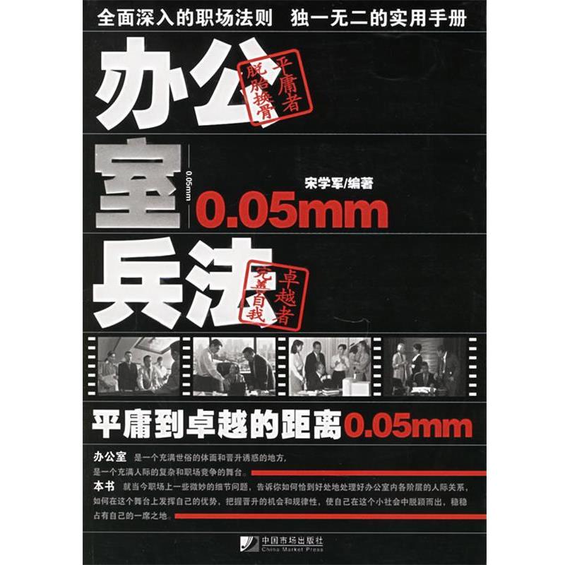 【正版】办公室兵法 宋学军