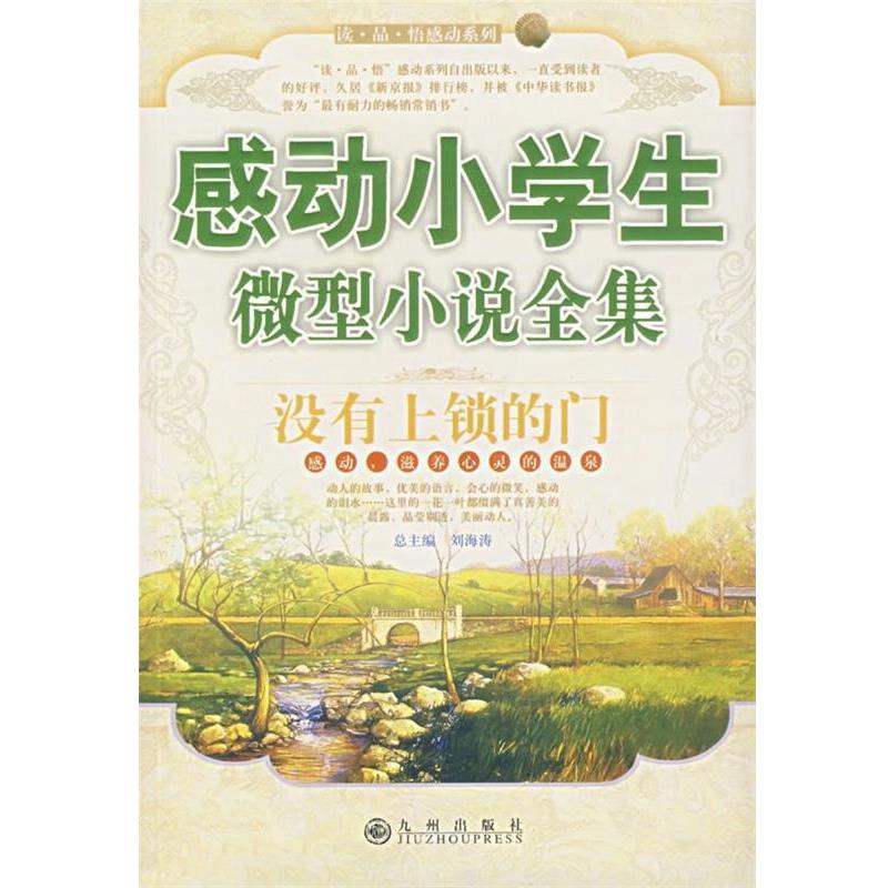【正版】没有上锁的门 感动小学生微型小说全集 郭学荣 刘海涛  总