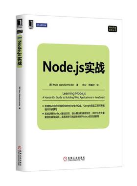 【正版】Nodejs实战 [美]Marc Wa