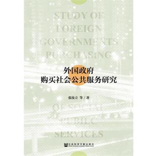【正版】外国政府购买社会公共服务研究 张汝立