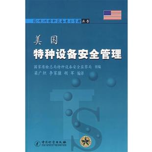 李家骥 梁广炽 美国特种设备安全管理 胡军 正版