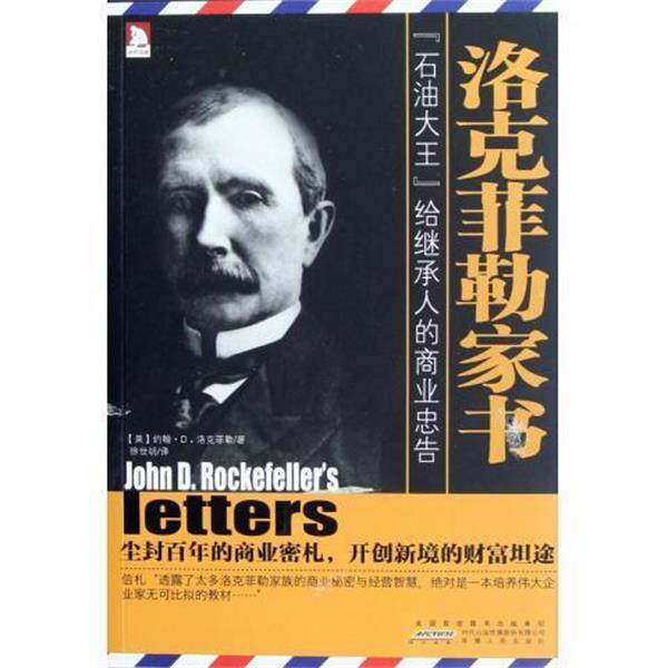 【正版】洛克菲勒家书 [美]洛克菲勒；徐世