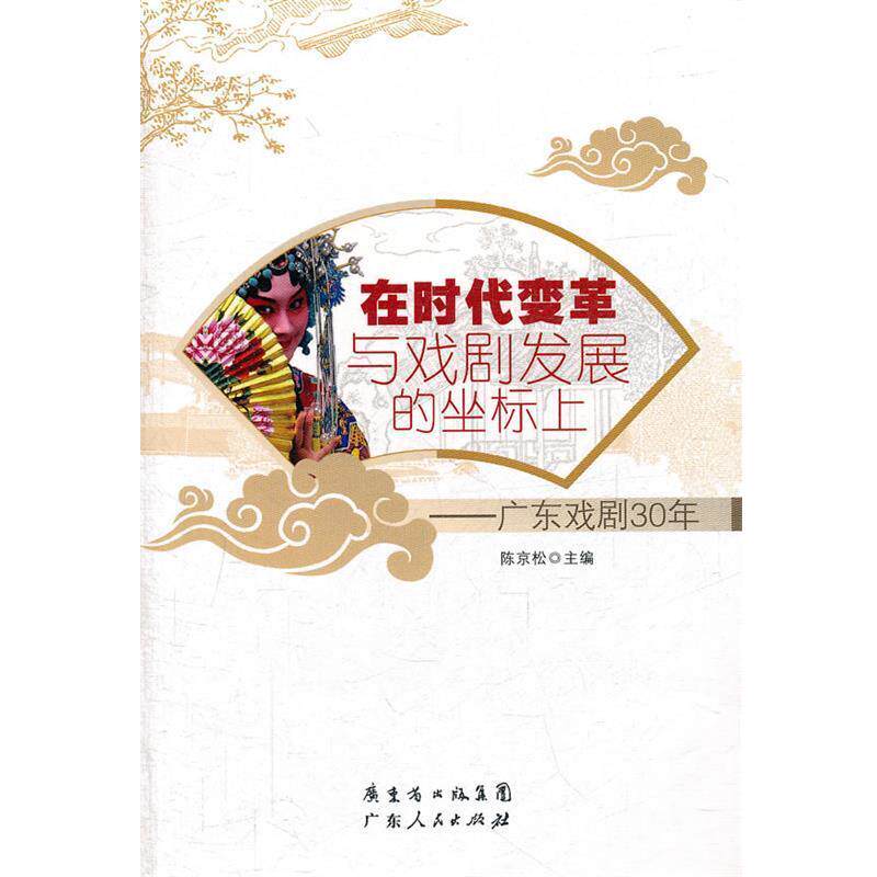 【正版】在时代变革与戏剧发展的坐标上 广东戏剧30年 陈京松
