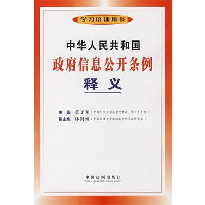 【正版】中华人民共和国政府信息公开条例释义 莫于川