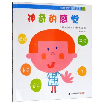 【正版书】 我喜欢的身体绘本：神奇的感觉 [日]La,ZOO著,[日]菅原圭子绘,杨怡静 译 二十一世纪出版社集团