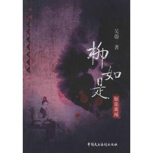 【正版书】 柳如是-如是我闻-中国古代大案探奇录 吴蔚 中国民主法制出版社