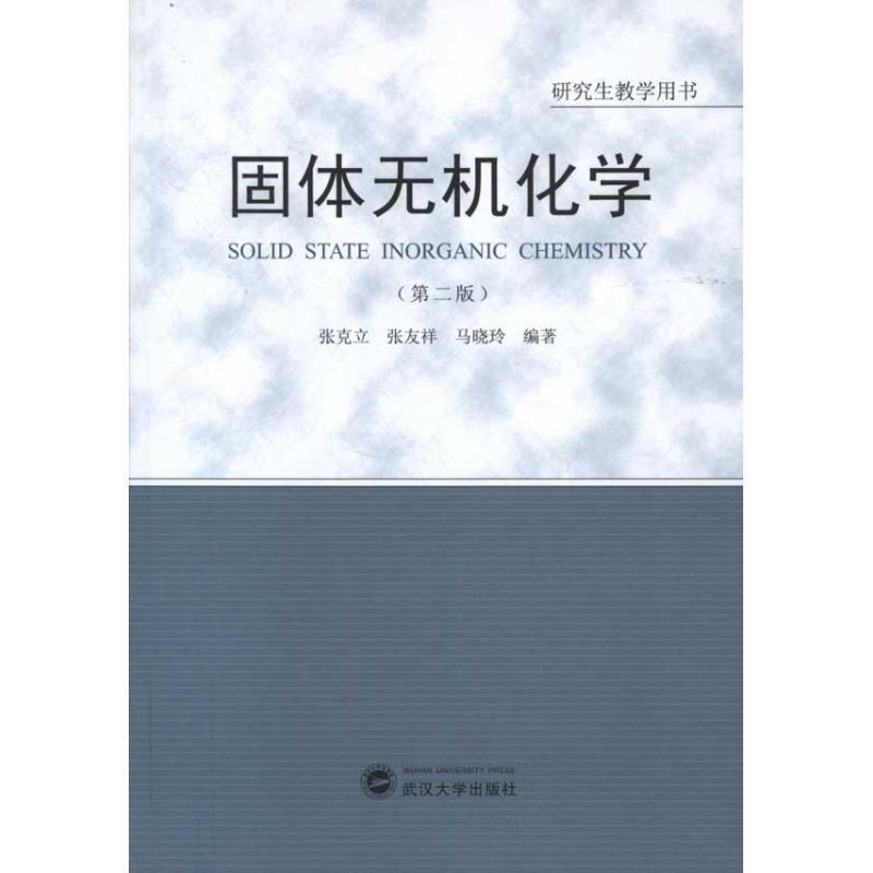 【正版】研究生教学用书 固体无机化学 张克立