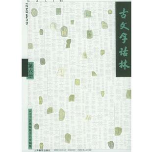 【正版】古文字诂林6 李圃