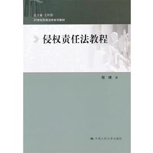 【正版】侵权责任法教程程啸 著中国人民大学出版社9787300142 程啸