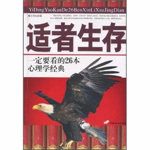 实拍图 适者生存 一定要看的26本心理学经典 正版