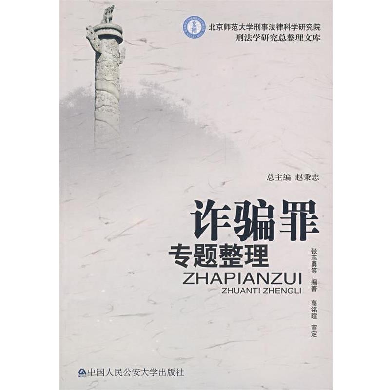 【正版】北京师范大学刑事法律科学研究院刑法学研究总整理文库 诈骗罪专 张志勇；赵秉志