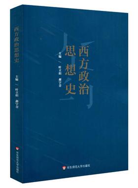 【正版书】 西方政治思想史 叶立煊,郝宇青 华东师范大学出版社