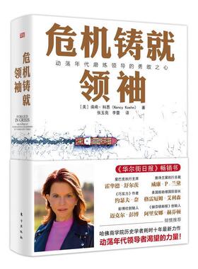【正版】危机铸就领袖 南希·科恩（Nanc