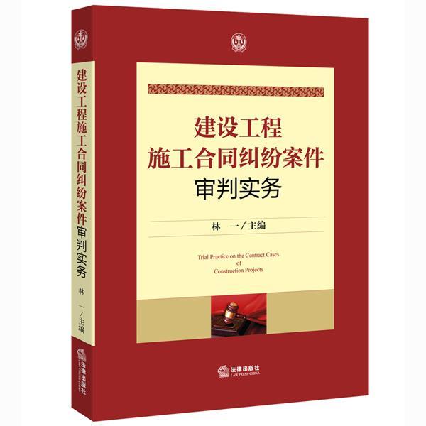 【正版】建设工程施工合同纠纷案件审判实务 林一