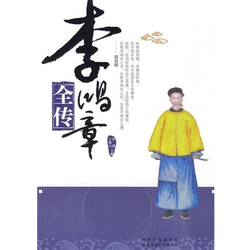 【正版】李鸿章全传 罗斌、王海山
