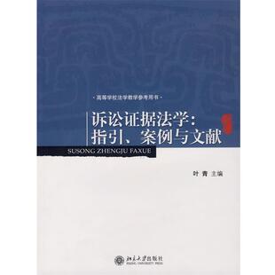 【正版书】 诉讼证据法学:指引、案例与文献 叶青 主编 北京大学出版社