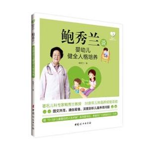鲍秀兰 鲍秀兰谈婴幼儿健全人格培养 正版
