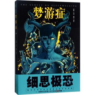 【正版】梦游症（漫画版） 方洋；漫杰  绘