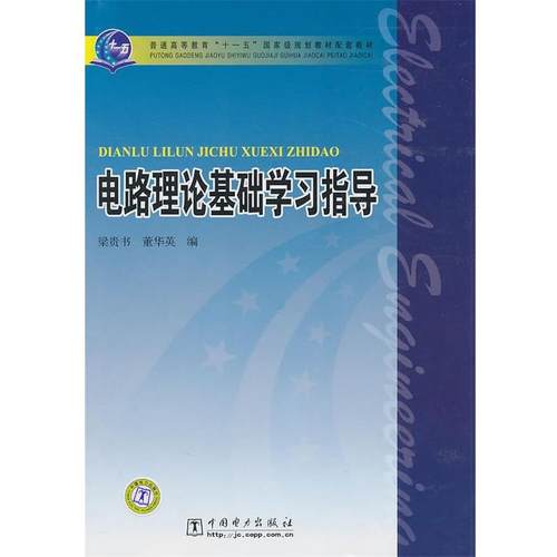 【正版】电路理论基础学习指导配套教材 梁贵书