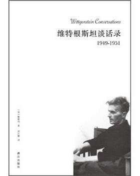【正版】维特根斯坦谈话录1949 1951 鲍斯玛（O.K.Bo