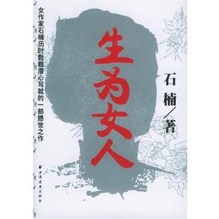 石楠 正版 生为女人