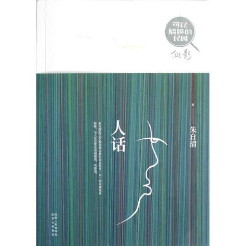 【正版】可以触摸的民国 人话 朱自清