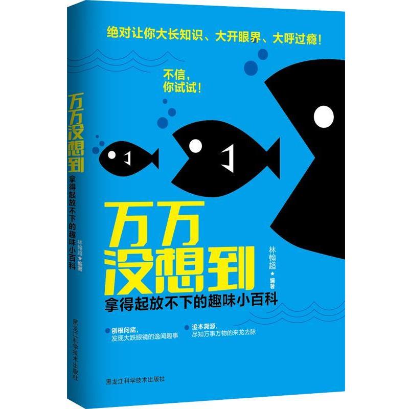 【正版】万万没想到  拿得起放不下的趣味小百科 林翰超