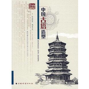 【正版书】 中国古塔造型 徐华铛 编著 中国林业出版社