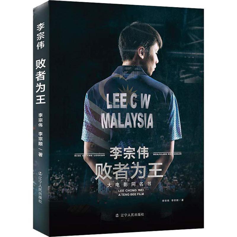 【正版】败者为王(李宗伟 《败者为王》大电影同名书) 李宗伟、李宗顺