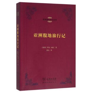 【正版书】 亚洲腹地旅行记 [瑞典]赫定 著,周山 译 中国旅游出版社