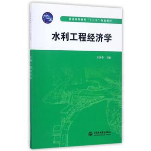 【正版书】 水利工程经济学 方国华 水利水电出版社